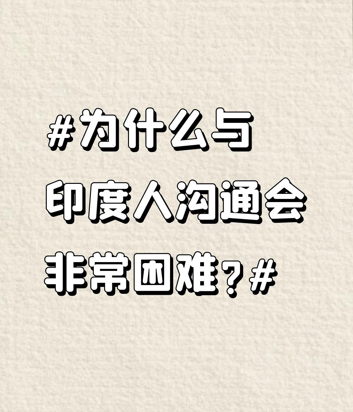 为什么与印度人沟通会非常困难?和印度人沟通困难，语言是一大障碍。2011年人