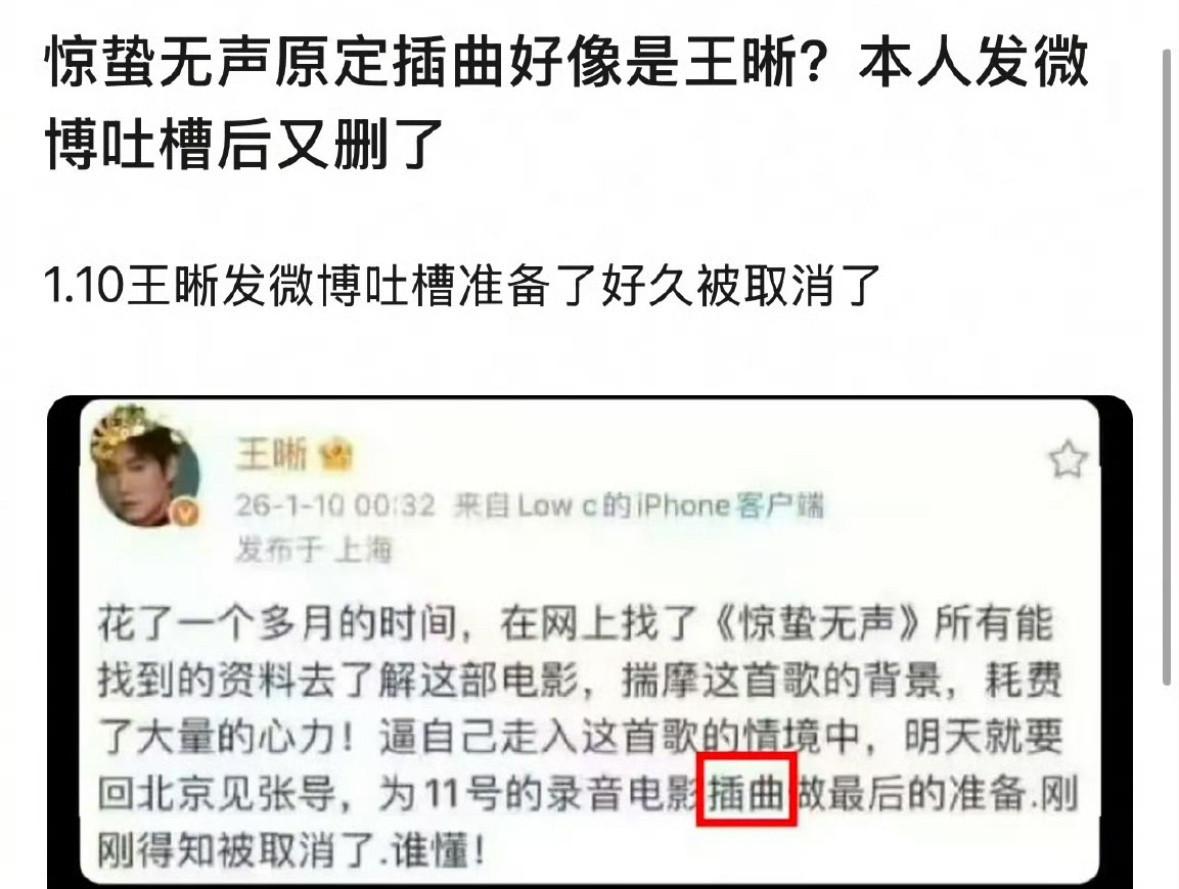 王晰发文说他惊蛰无声的插曲被取消了。现在惊蛰无声官方公布的是周深唱主题曲，刘宇宁