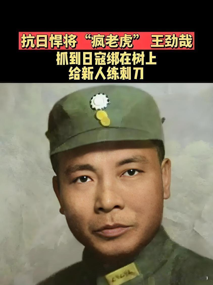 1938年，128师俘获数名日军。下属请示师长王劲哉如何处置。王劲哉没有任何犹豫