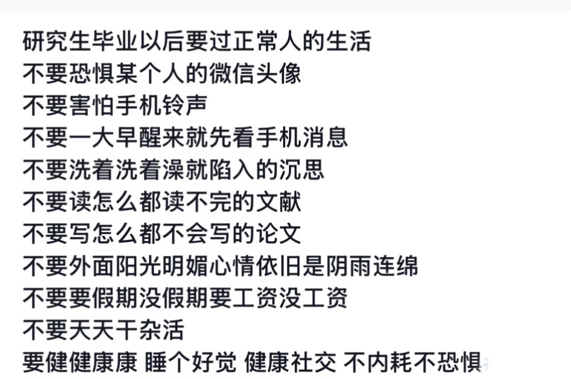 研究生毕业以后要过正常人的生活