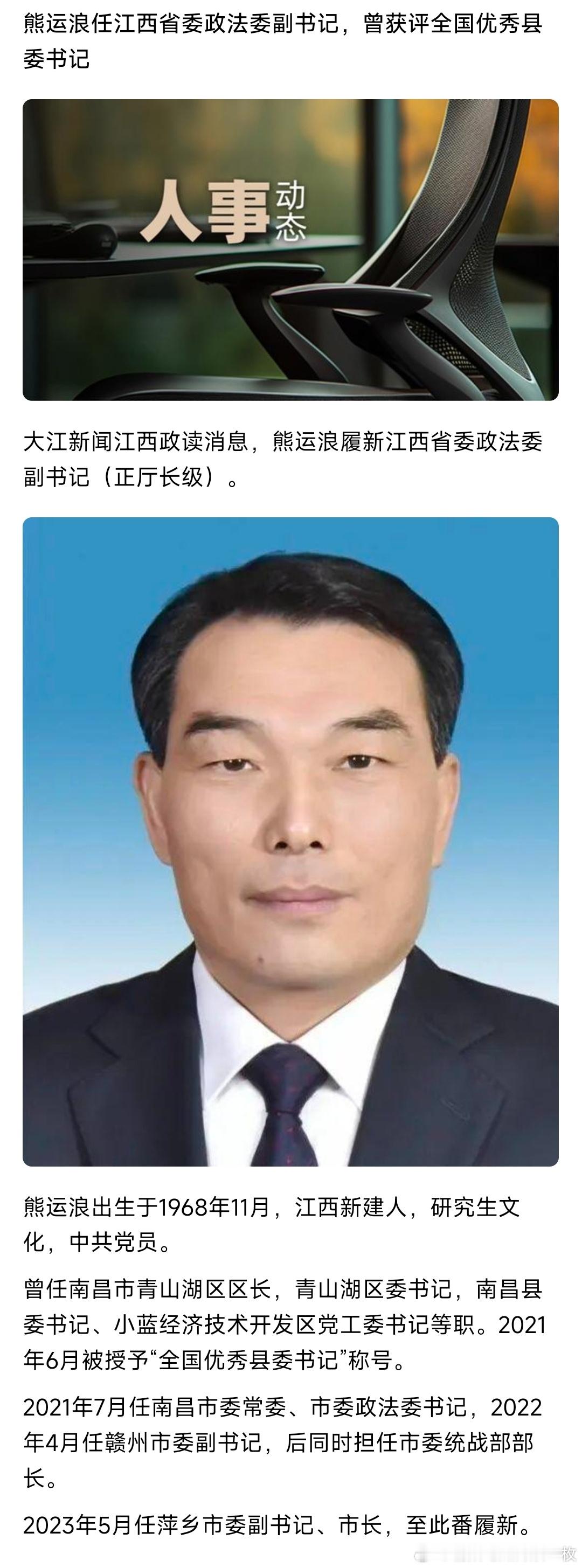 熊运浪任江西省委政法委副书记。