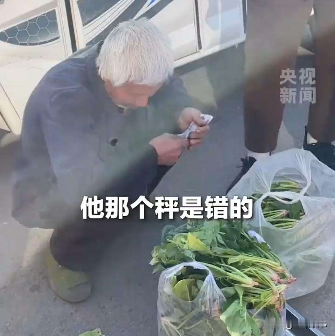 唐山街头，一卖菜大爷刚接过顾客的钱，突然传来喊声：“他这称是错的。”大爷一听，抬
