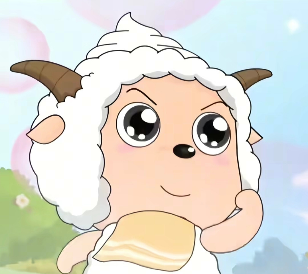 想要一片都是勇敢小羊的