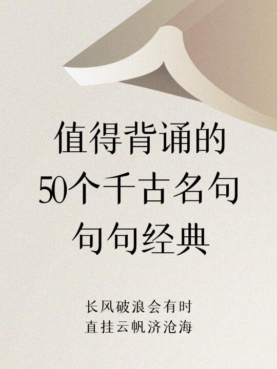 值得背诵的50个千古名句，句句经典