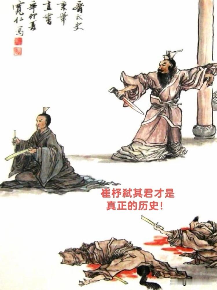中国古代最硬气史官，屠刀架在脖子上，绝不更改一个字。齐国权臣崔杼，有个貌美如