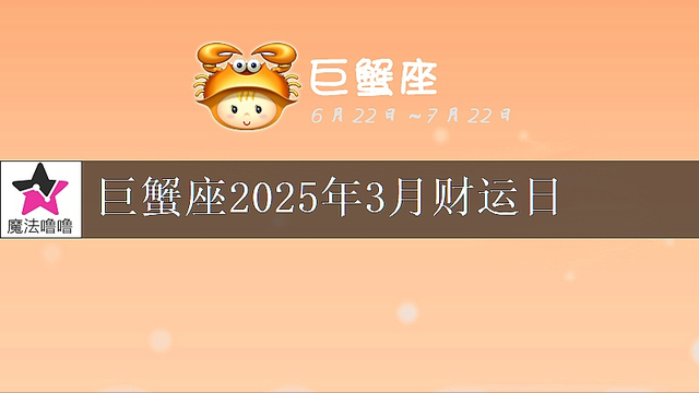 巨蟹座2025年3月财运指数浅析