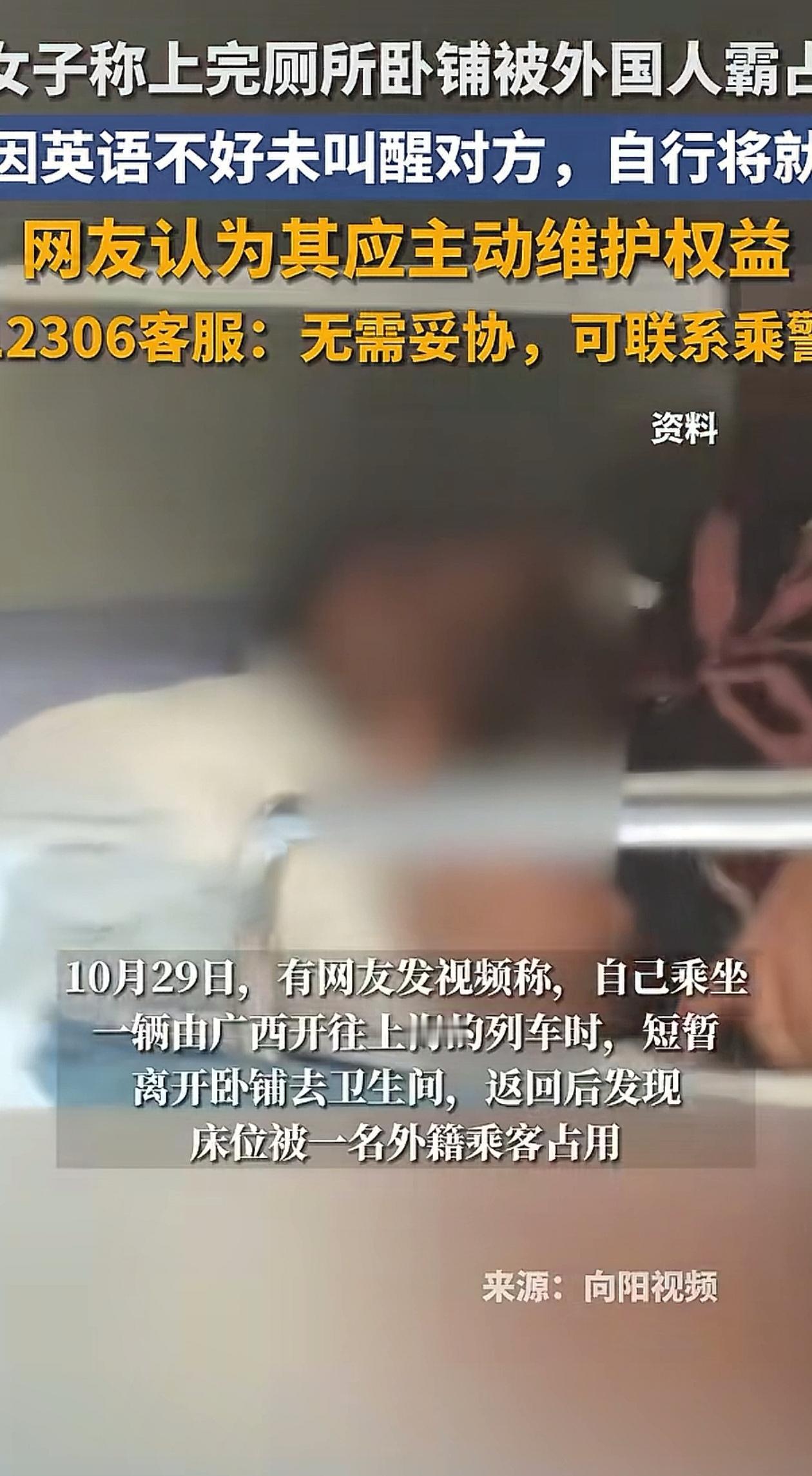 有点窝囊！女子坐高铁，中间睡醒了去上个厕所，回来的时候发现自己卧铺被一个外国人占