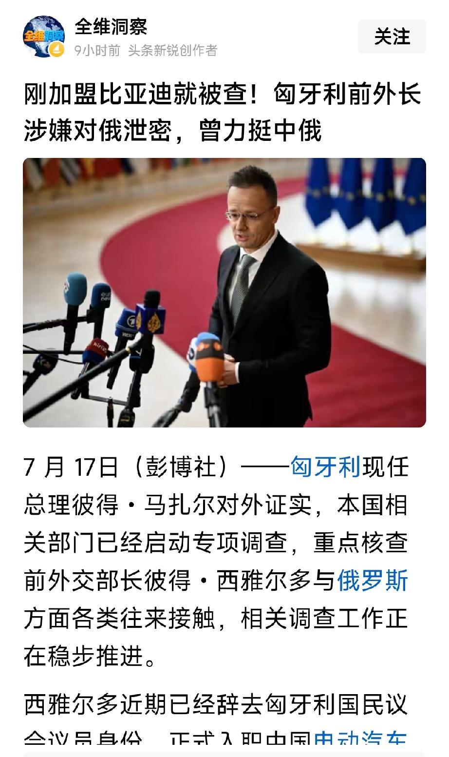 匈牙利现任总理彼得.毛焦尔表示：要全面彻查匈牙利前外交部部长，彼得西雅尔多，涉嫌