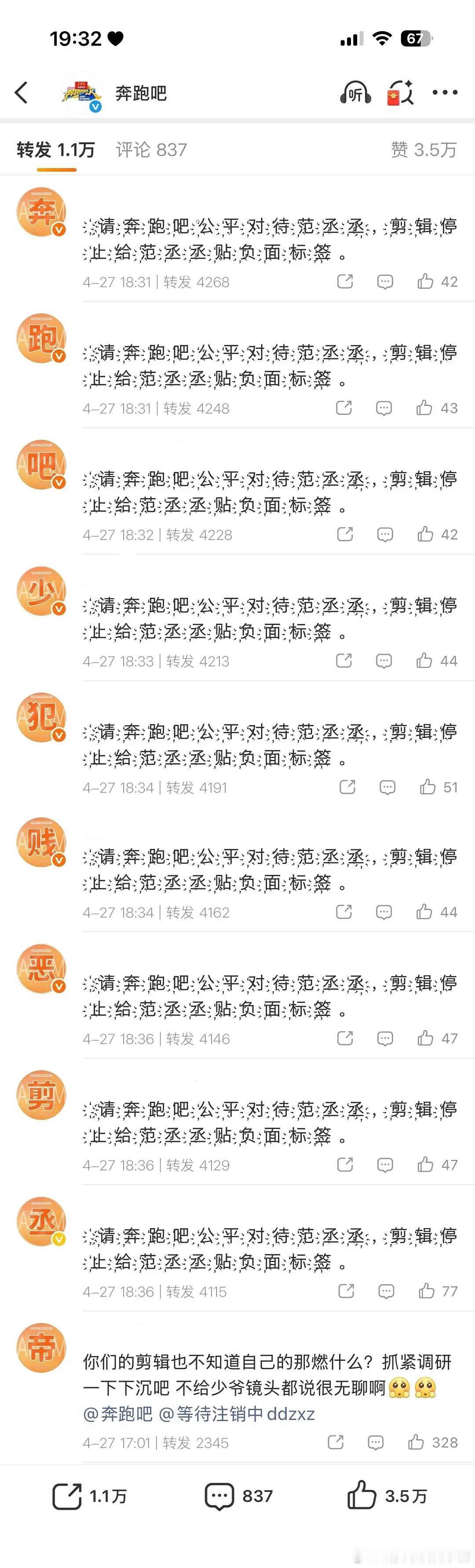 范丞丞粉丝三问奔跑吧，已经在官微万转排字维权了