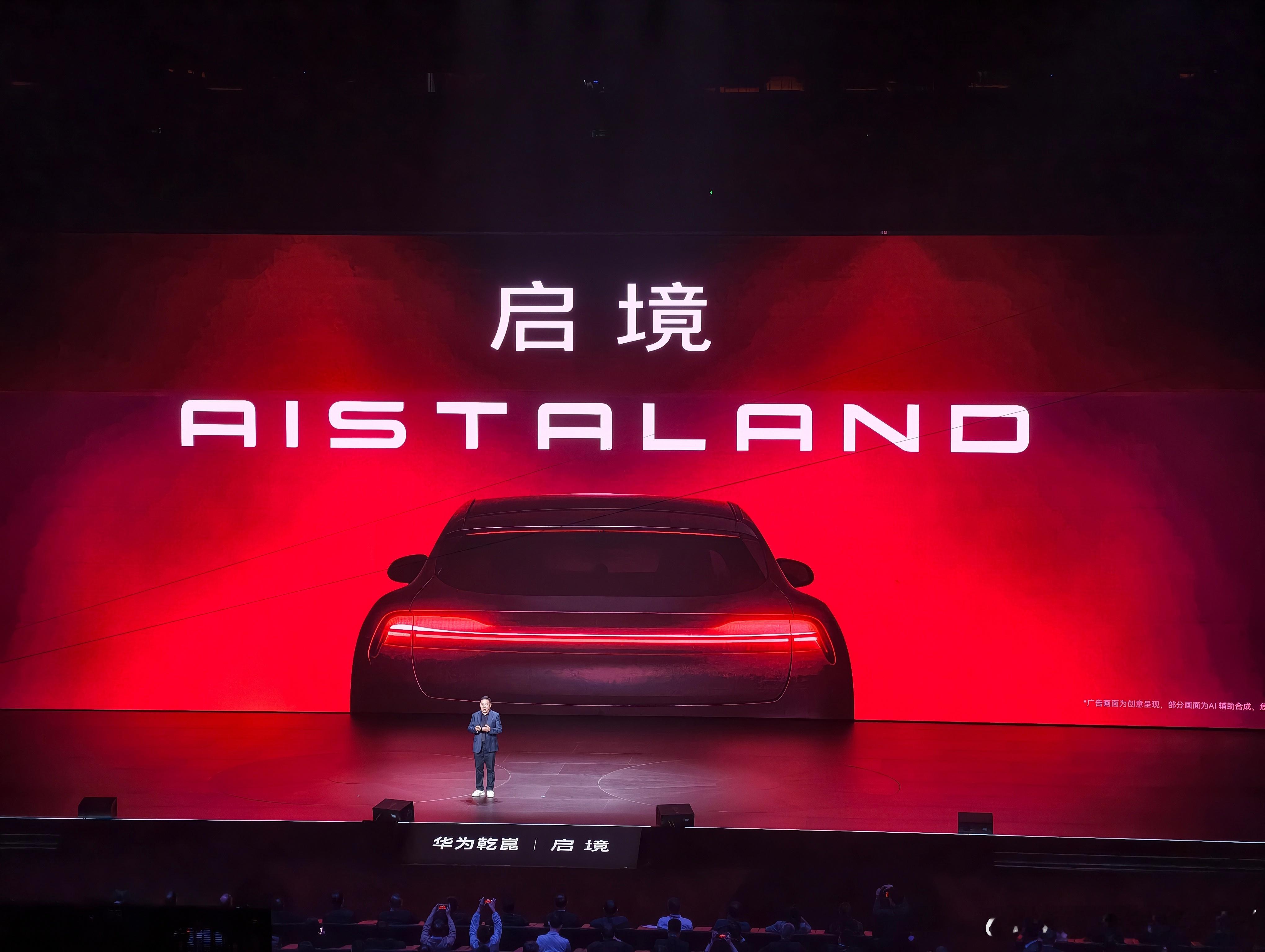 华为广汽跨界合作打造启境品牌启境（AISTALAND）正式全球首发，介绍启境品