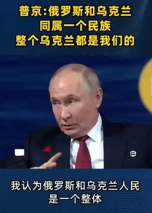 这是给乌克兰政府判死刑了？普京已经说了，俄罗斯民族和乌克兰民族是一个民族，所以整
