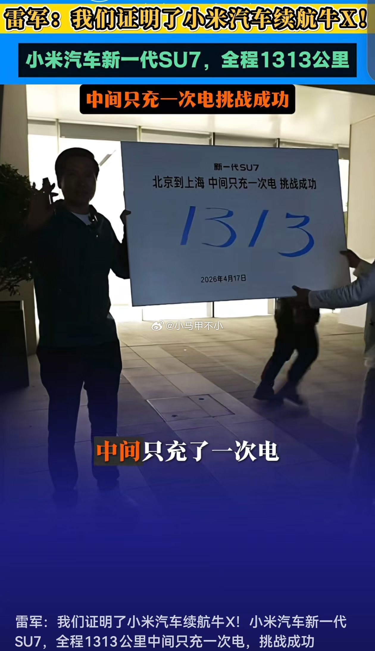 感谢某博主证明了小米汽车续航的含金量，提名入选∶年度最具戏剧性米黑1300公里，