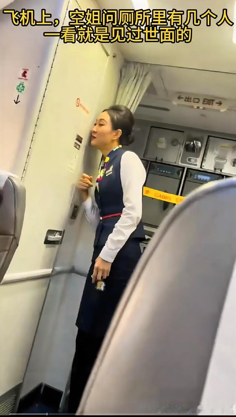 网友：飞机上，空姐问厕所里有几个人。这种询问，真是让人“丈二和尚，摸不著头脑”！