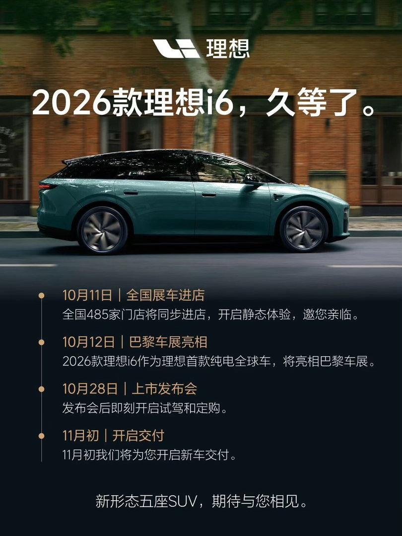 10月12日，理想杀向欧洲！李想：要当全球爆款别再把理想只当国内新势力了。