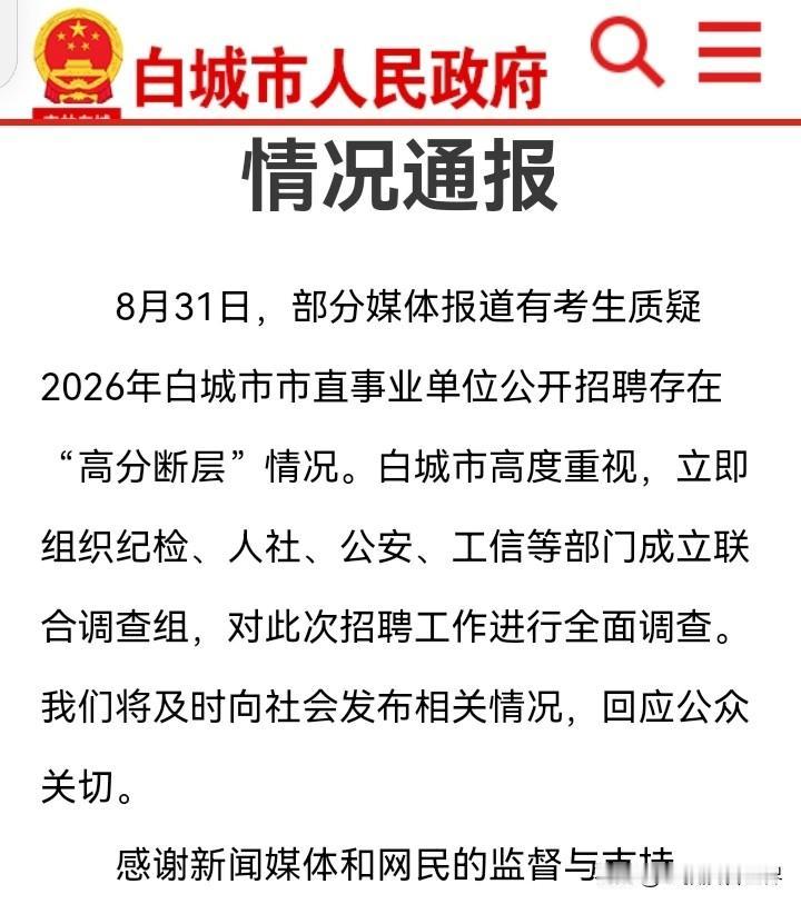 舆论的威力真大呀！白城市政府终于坐不住了，宣布成立联合调查组（详见附图）。前不