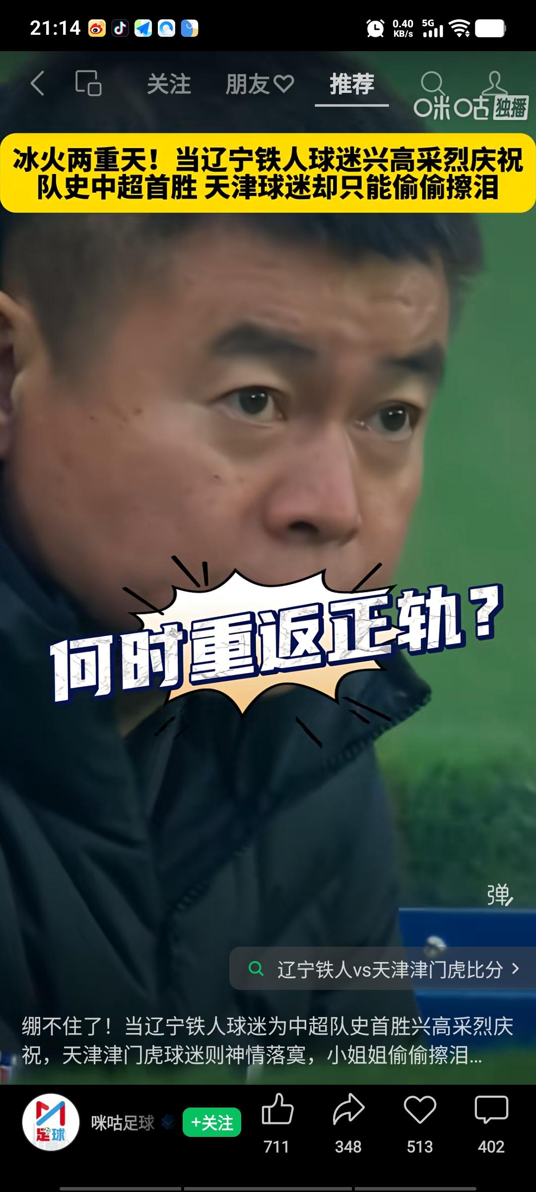 瞧瞧于根伟指导那无奈的神情，再瞅瞅从远方追随到辽宁的天津球迷，天津足球还值得一看