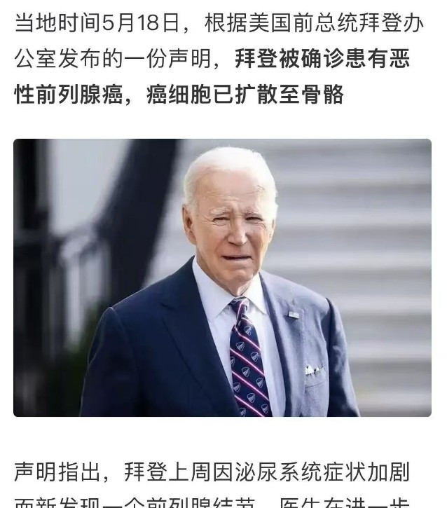 拜登得癌不早了，没啥用了嘿，你听说了吗？拜登竟然查出癌症