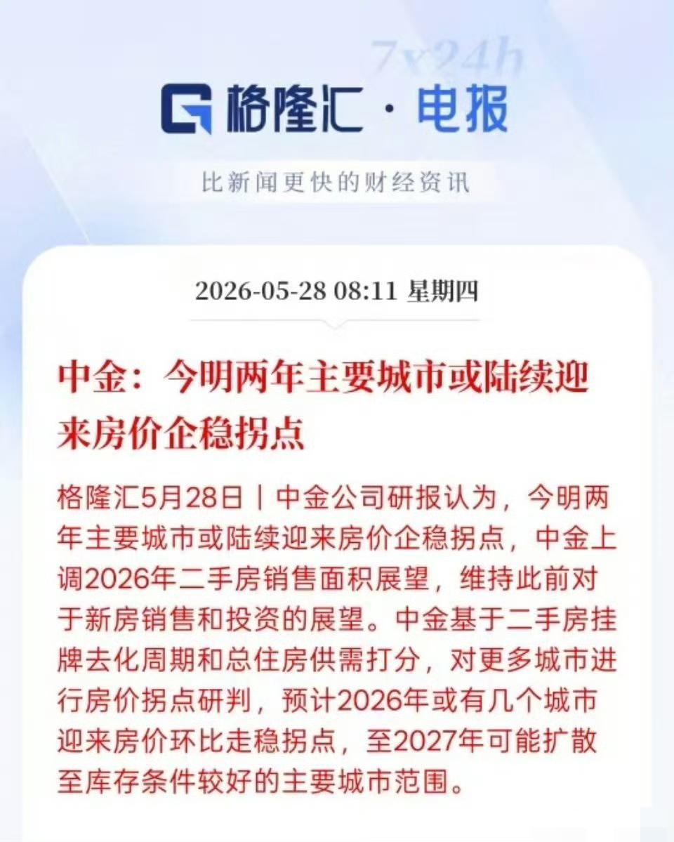 中金公司5月28日发布的研报给出了一个明确判断：北京、上海楼市拐点进一步确认，两
