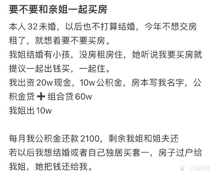 要不要和亲姐一起买房❓