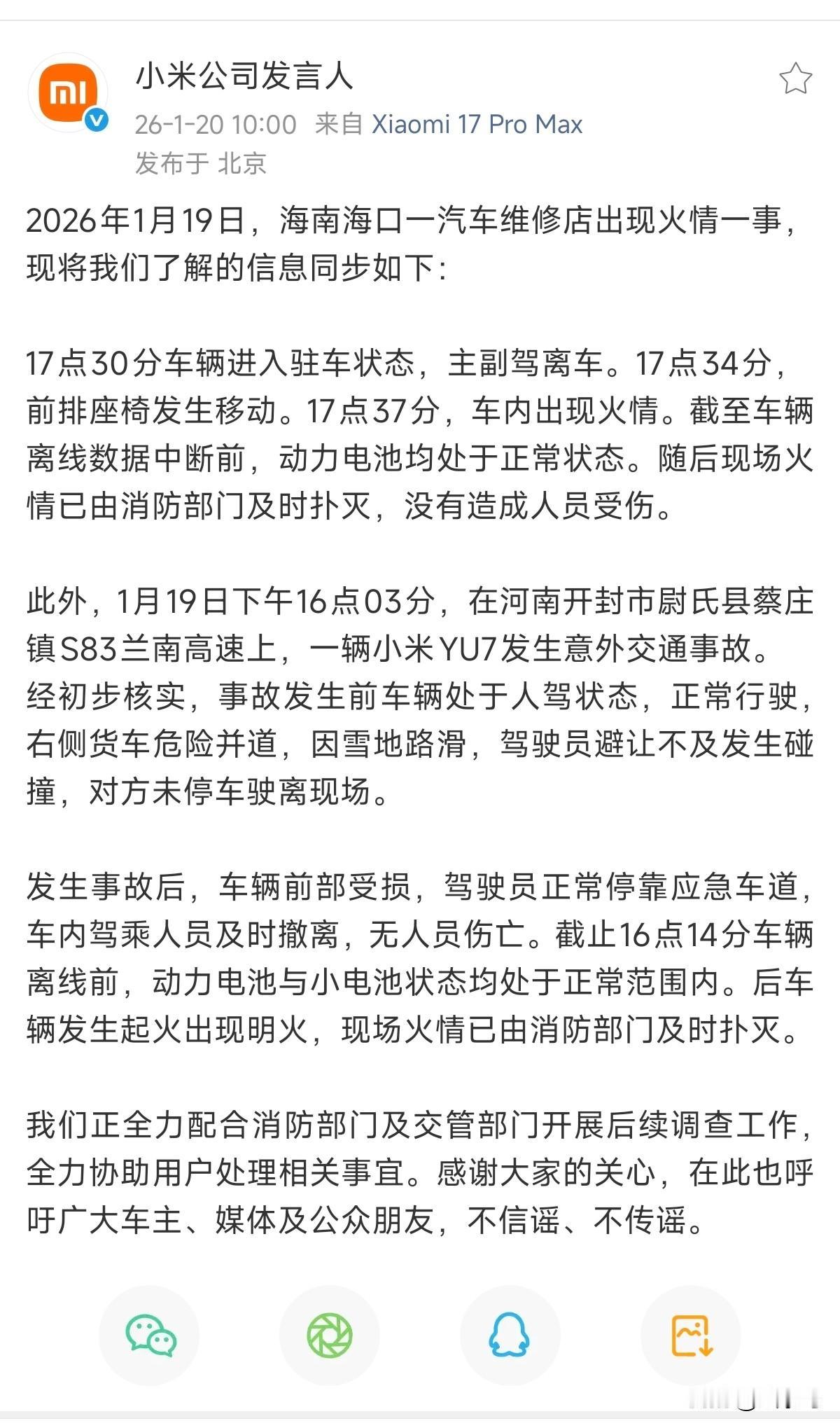 小米公告来了：1、海南海口汽车修理站出现火灾的小米SU7，动力电池处于正常状