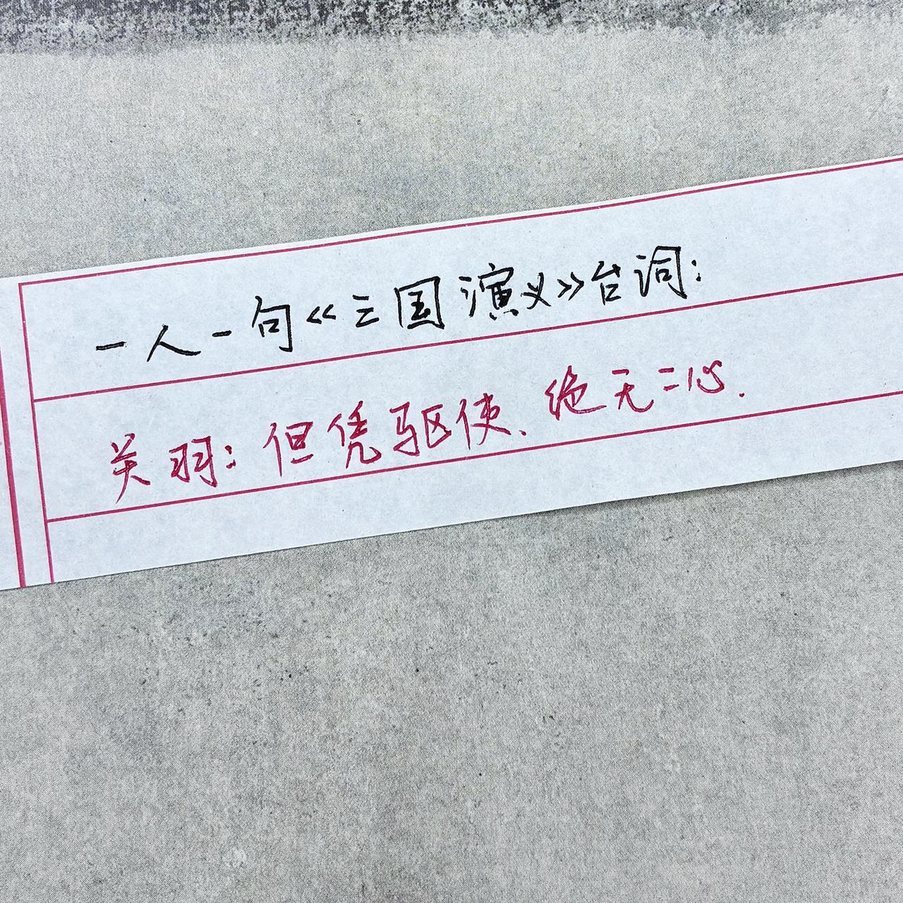 手写三国读三国练字三国名句