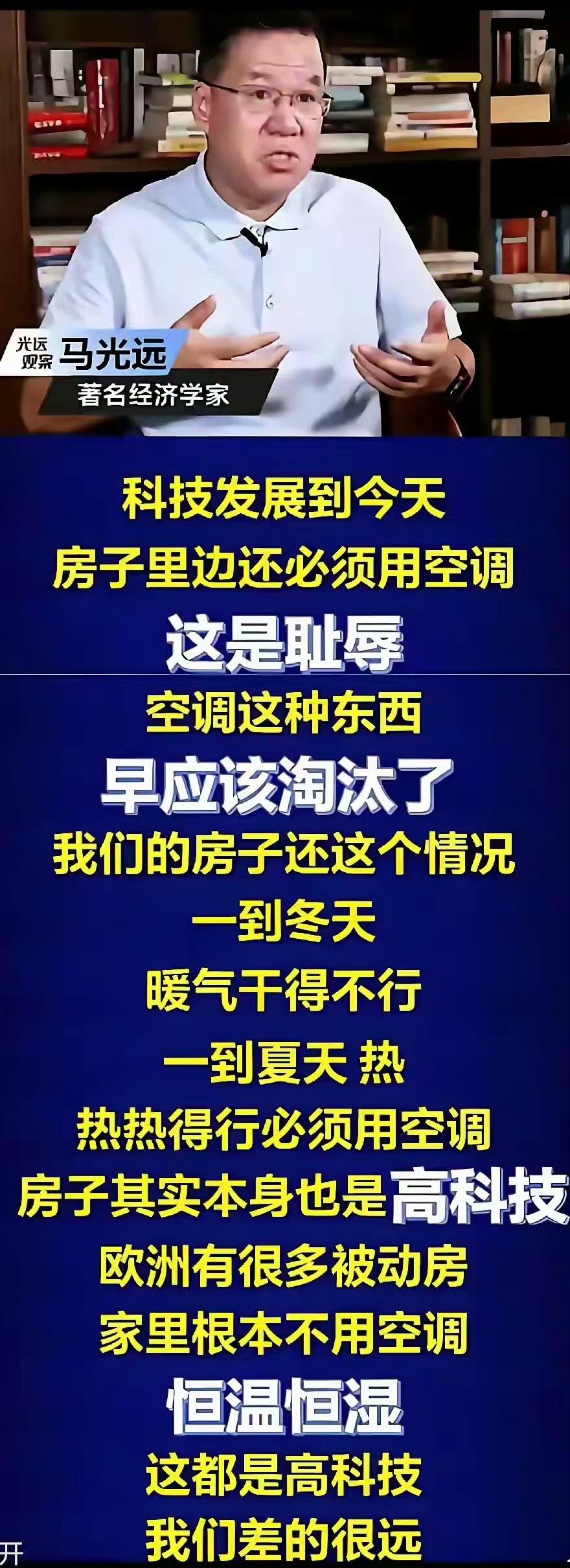 经济学家马光远说，现在的房子需要装空调是耻辱，而欧洲的房子早就实现了恒温恒湿。