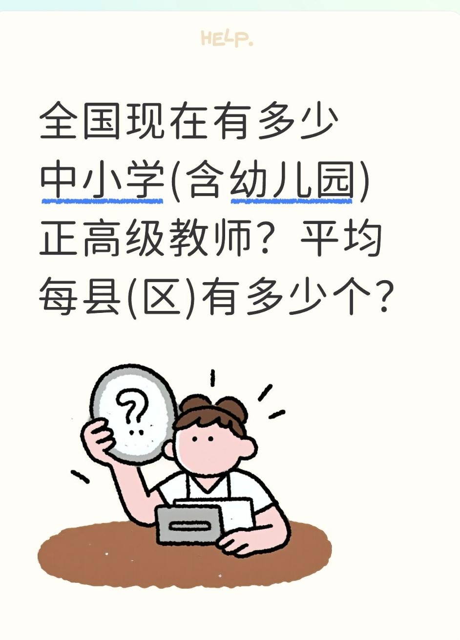 全国现在有多少中小学(含幼儿园)正高级教师？平均每县(区)有多少个？一、核心官