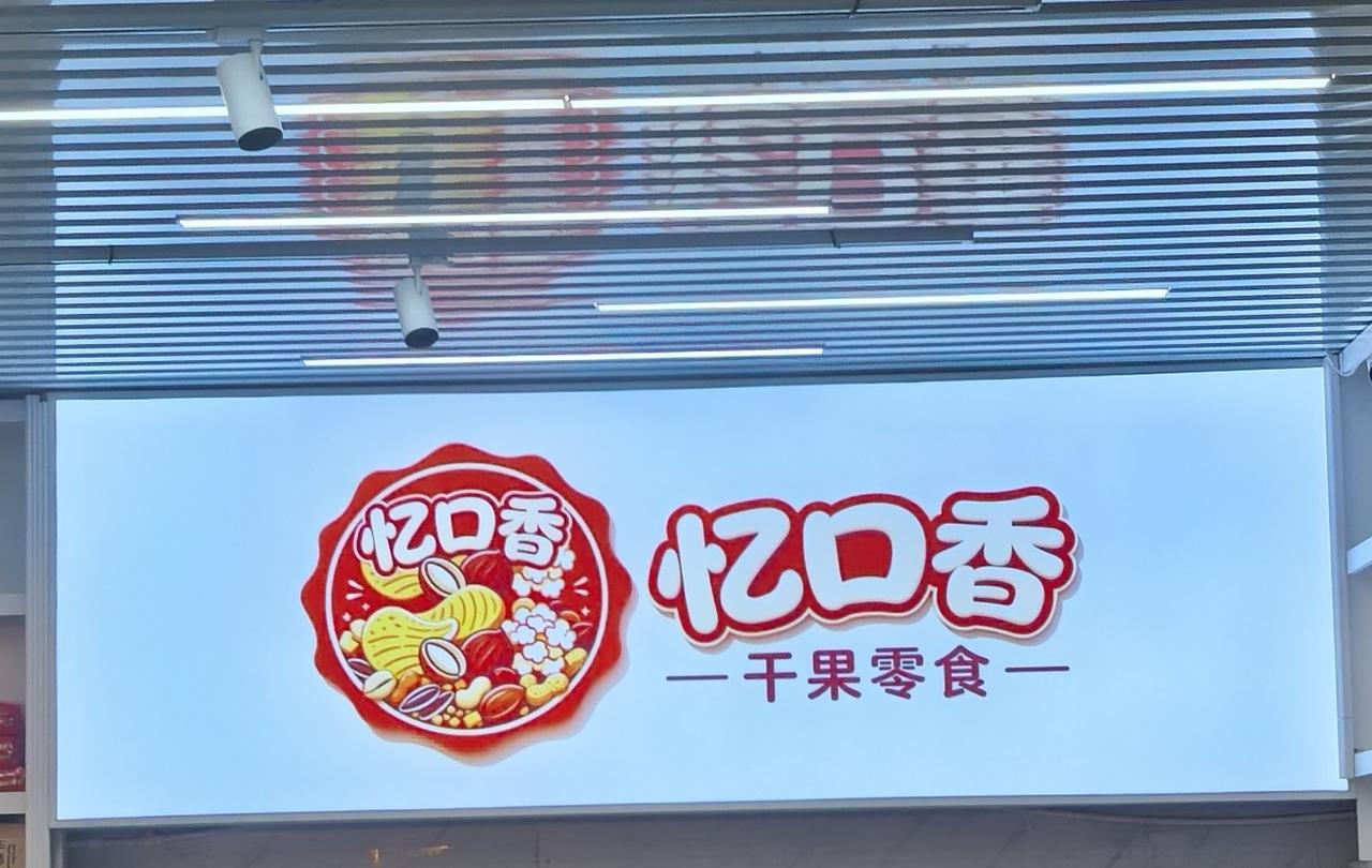 最忆那口香——忆口香干果零食（呼和浩特市新城区福海兴【毫沁营】农贸市场4号厅）零