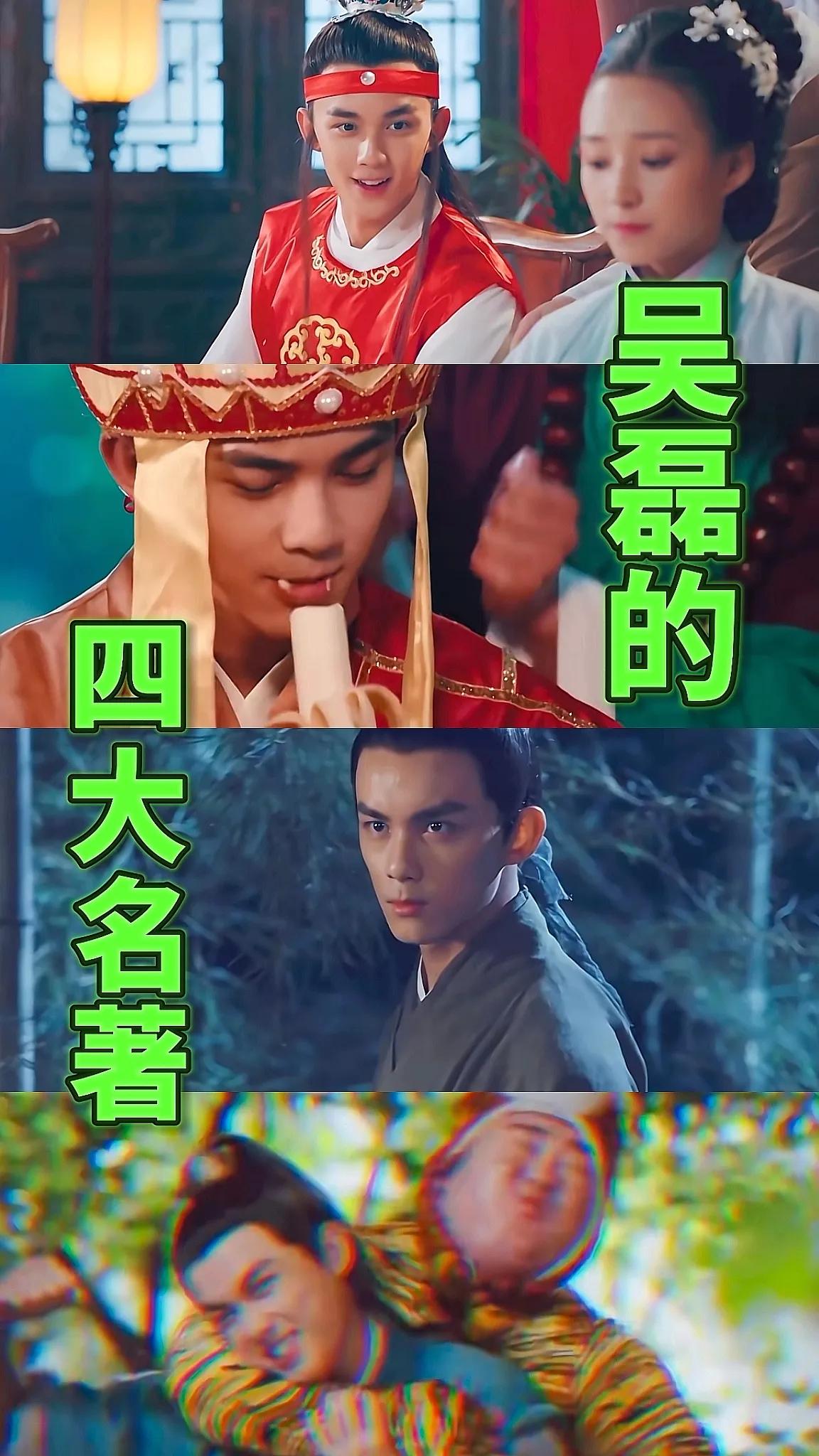 别说，吴磊演四大名著的主角还挺像那么回事儿的也！如果他接《红楼梦》，他就是最