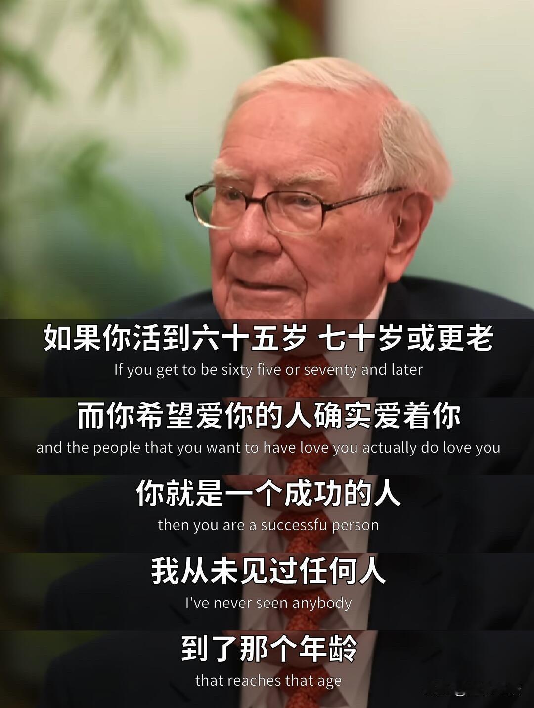巴菲特这话，戳中多少人的心！巴菲特谈成功，瞬间被点醒！他说，老了还有人爱，就