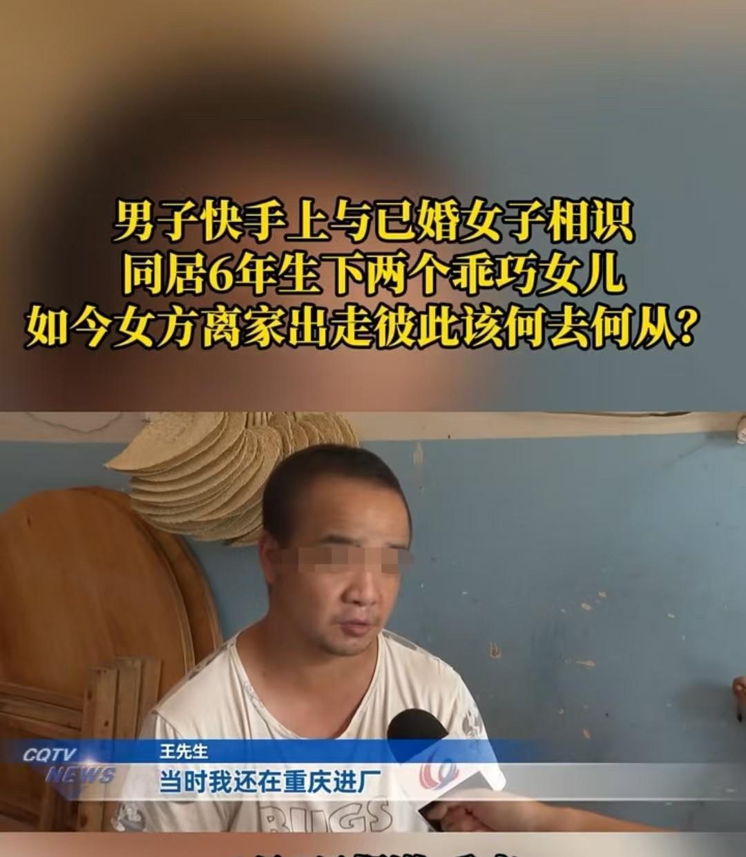 重庆，女子瞒着已婚身份，让男子接她回家。两人同居后，女子为该男子生下两个女儿。可