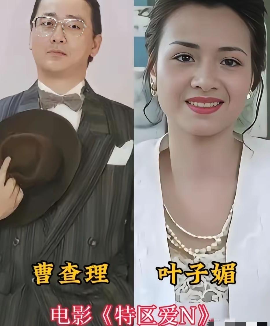 曹查理真是艳福不浅！港片黄金时代，他搭档过一众绝色女星：叶子楣、张敏、钟楚红、