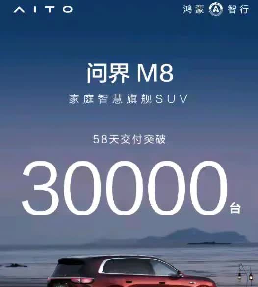 看到问界M8的交付量，现在最后悔的应该是那个因延缓轮毂供应而被赛力斯踢出局的原M