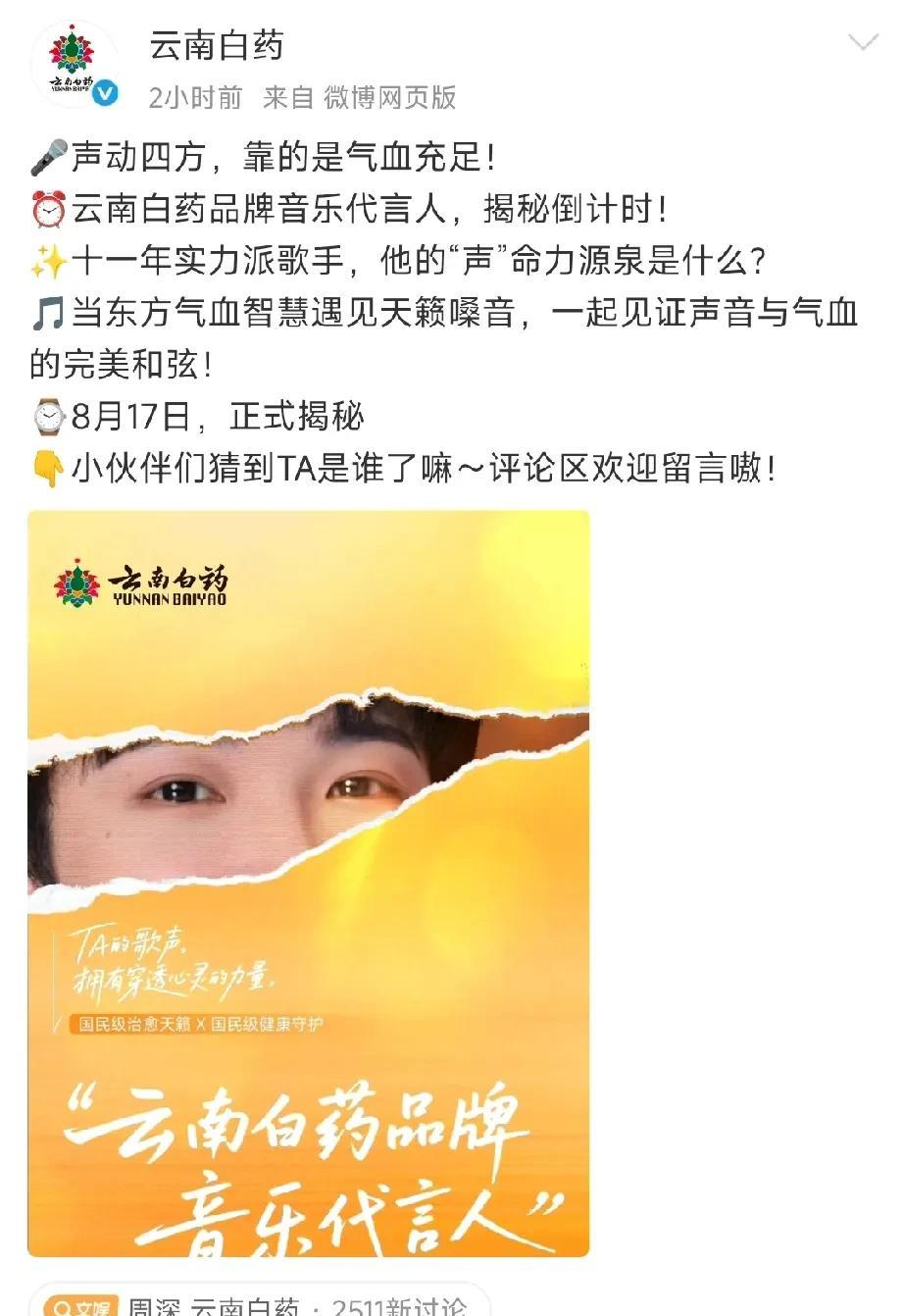 #TA的歌声拥有穿透心灵的力量#这个神秘嘉宾你猜到了吗？明天8月17日揭晓。