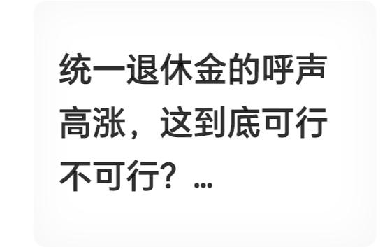 全网吵翻！退休金要不要统一标准？千万退休老人各执一词，真相戳中无数人晚年难处中国
