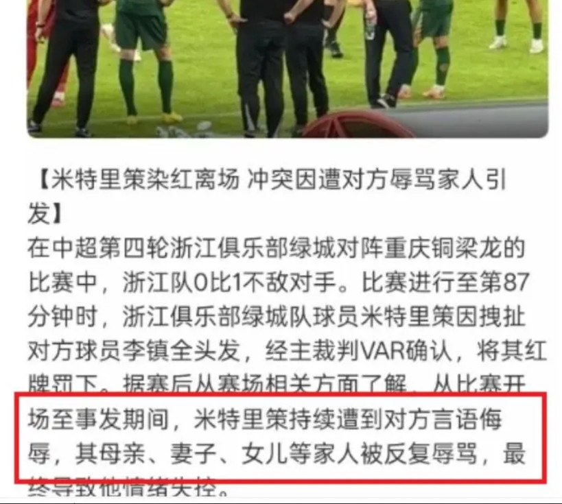 以下5点，支持浙江跟队记者张书湉所述与事实不符：1、李镇全辱骂米特里策家人并