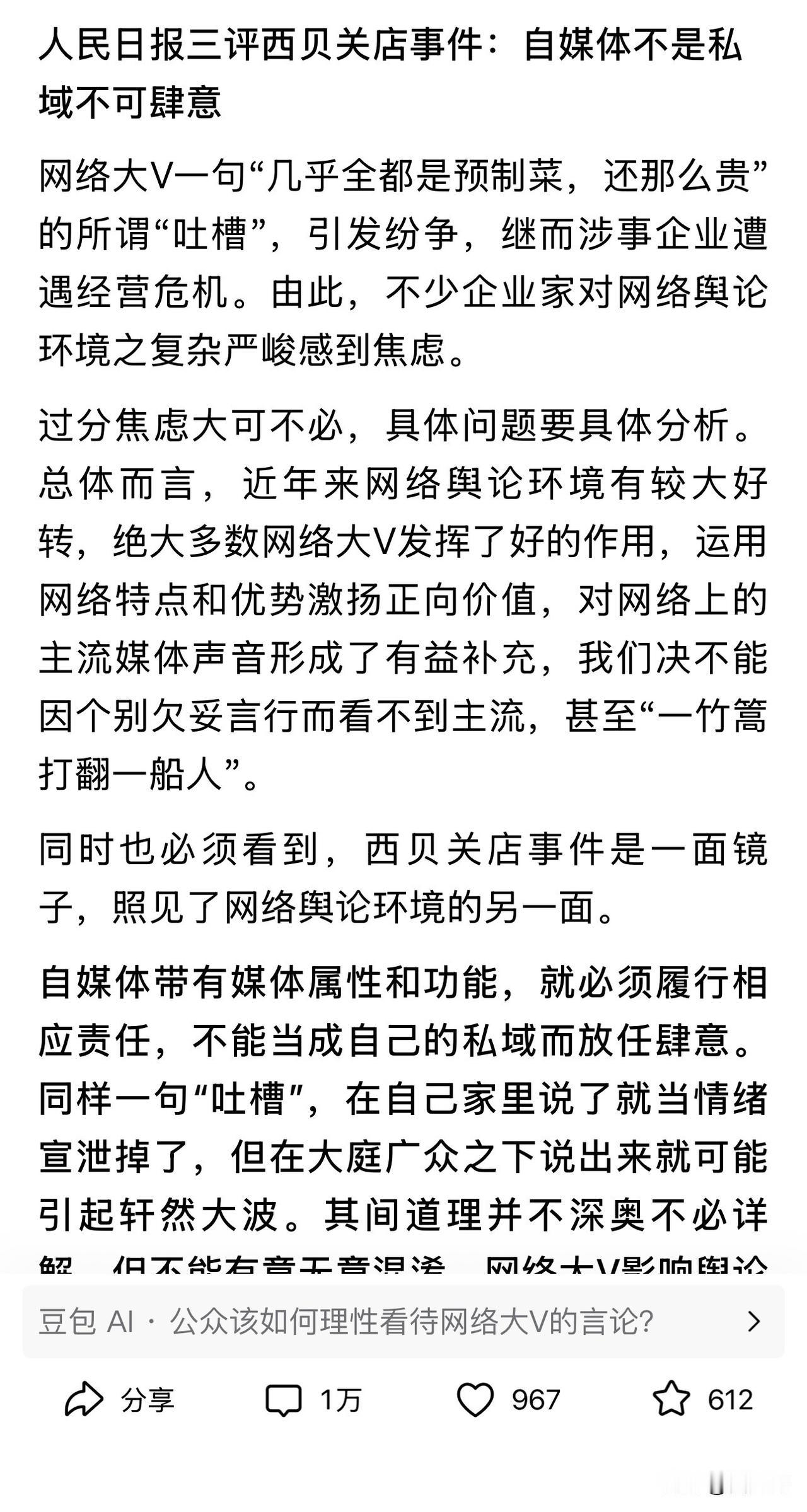 你敢想象吗？西贝的老板就这么糊涂愚蠢，人民日报都看不下去了，一句话点醒了老板。