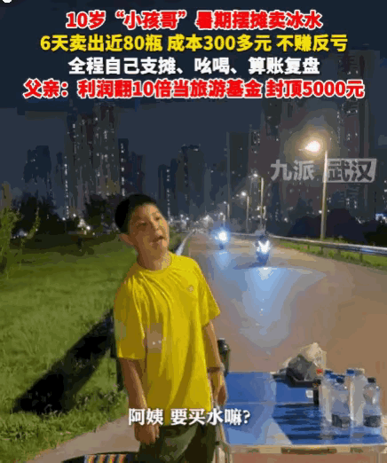 实践出真知！武汉，一10岁“小孩哥”暑期摆摊卖冰水，全程自己吆喝、算账，6天卖出