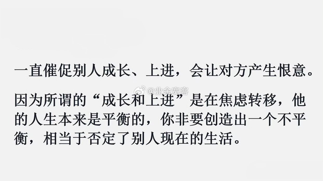 一直催促别人成长、上进，会让对方产生恨意。​​​