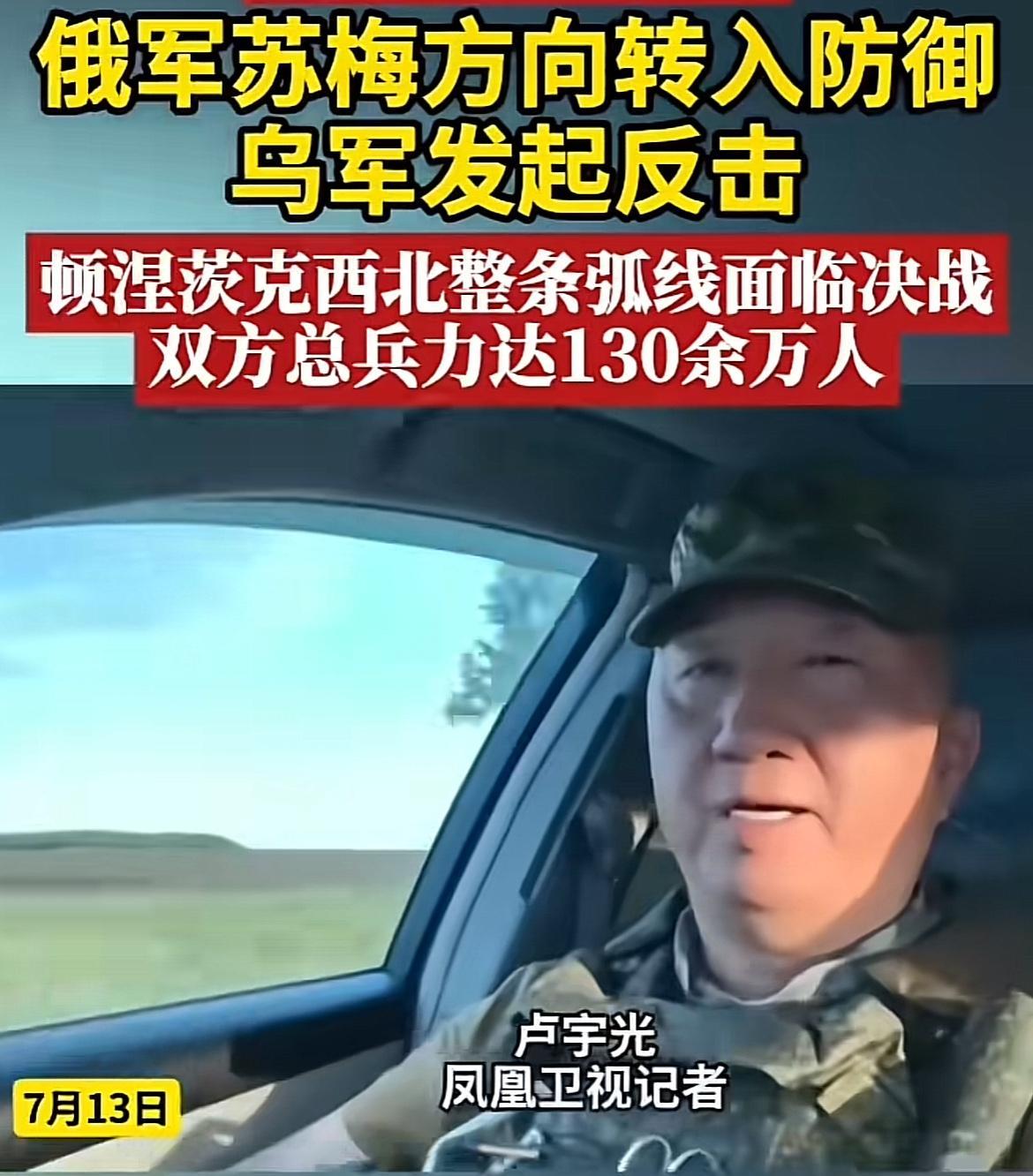 卢宇光一线报道：俄乌可能在乌东展开决战，双方在顿涅茨克西北陈兵130多万。从卢记
