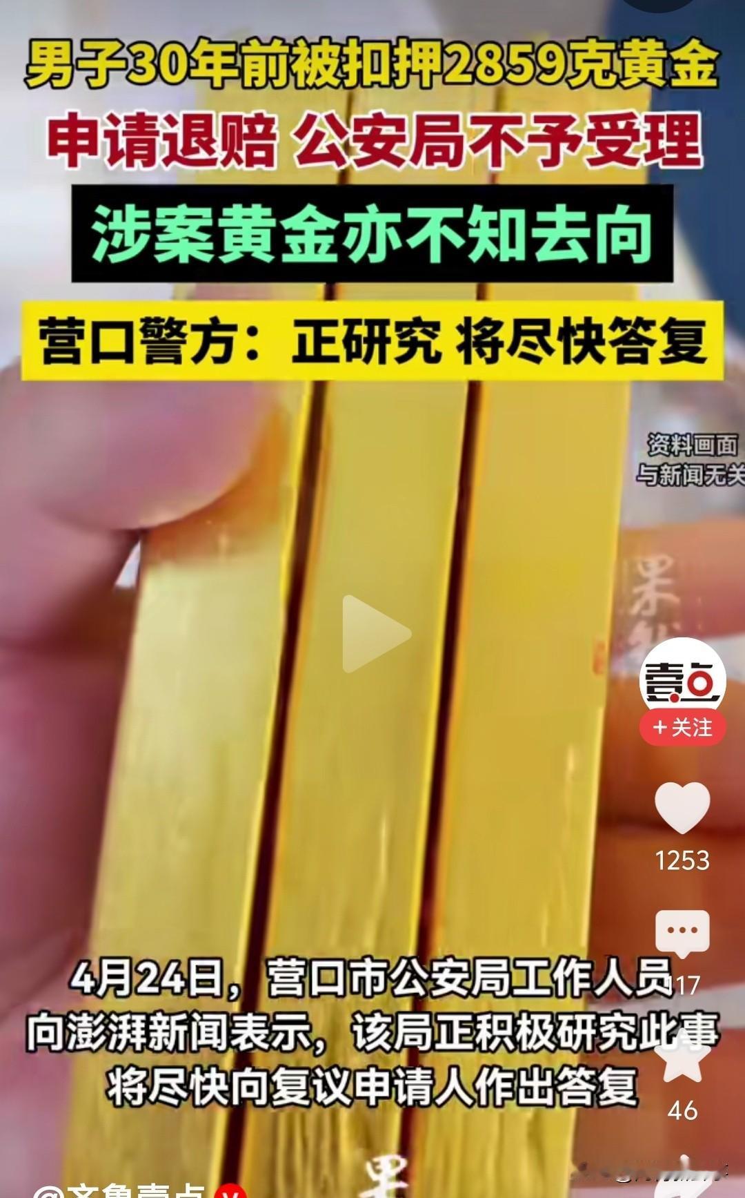 辽宁大连的潘永嘉，遇上了这辈子最憋屈的事。2859克黄金被扣30年，警方竟说