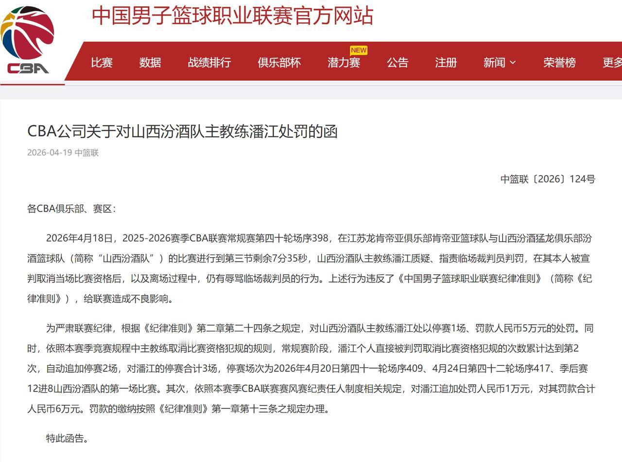 CBA公司对潘江开出了一份超级大罚单！刚刚，CBA公司给山西队主教练潘江，开出