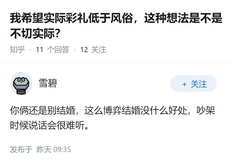 我希望实际彩礼低于风俗，这种想法是不是不切实际？