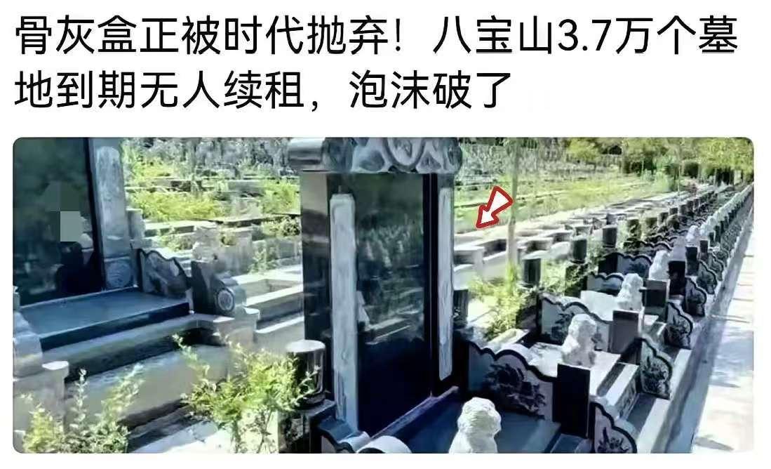 大家现在是真活明白了，不信看看下面这个新闻！八宝山3.7万个墓地到期无人续租，