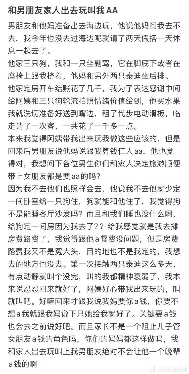 和男朋友家人出去玩叫我AA​​​