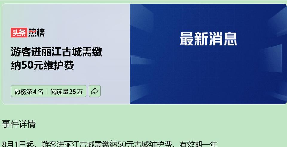 古城保护是真刚需，但“门票依赖症”何时能根治？8月1日起，丽江古城征收