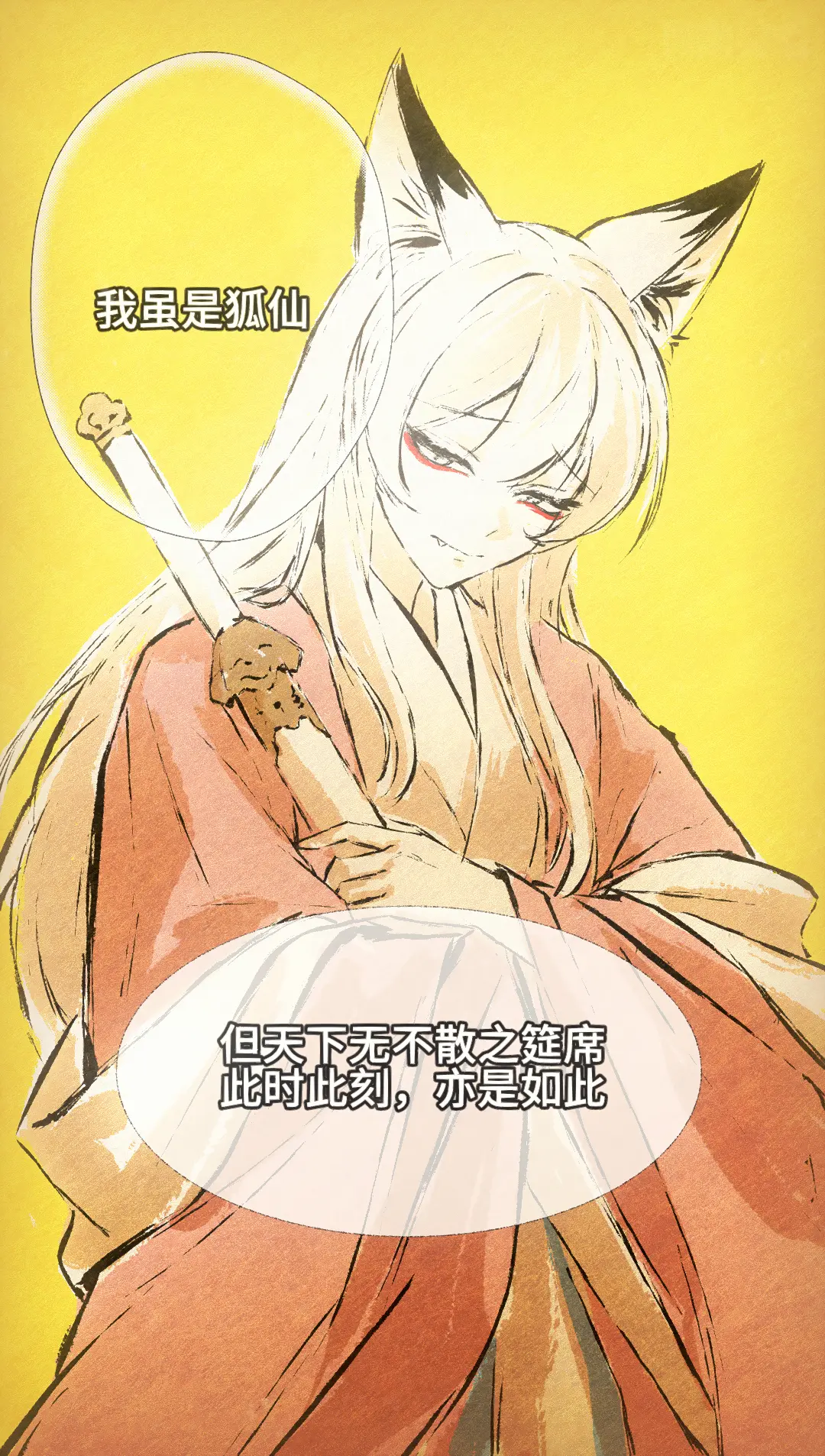 自制漫画《百世狐仙》天下无不散筵席。