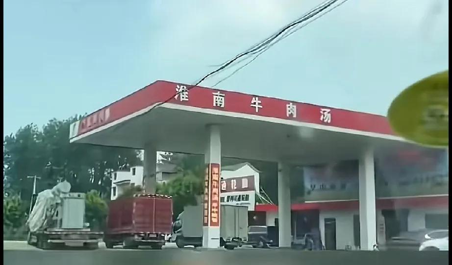 加个油变成吃个饭老板这门面这招牌谁看了不迷糊啊
