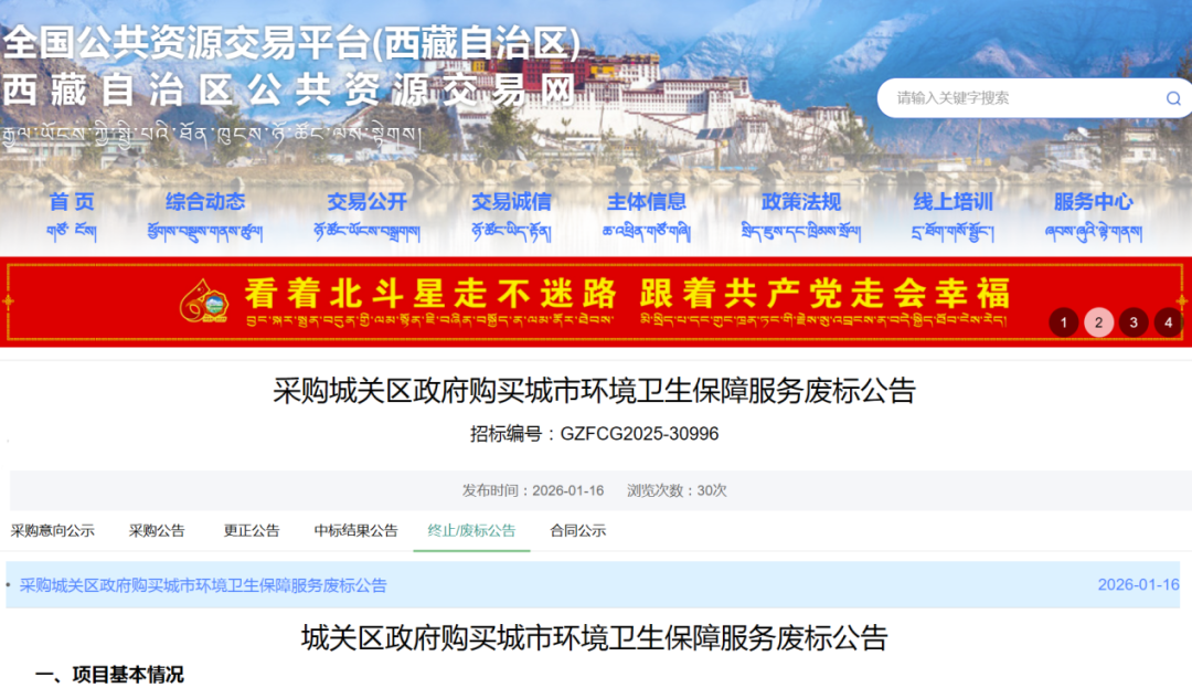 拉萨近7亿元环卫项目招标失败