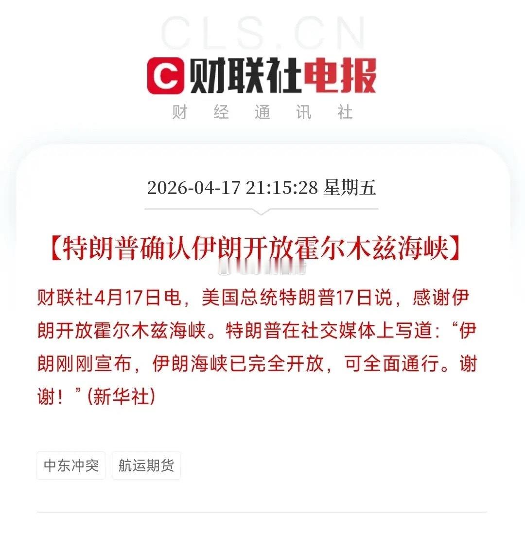 全球性大利好来了，霍尔木兹海峡开放了，原油价格下降有希望了伊朗宣布对霍尔木兹海峡